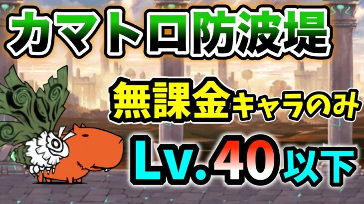 カマトロ防波堤　本能なし&無課金キャラのみ　レベル40以下で簡単攻略【にゃんこ大戦争】