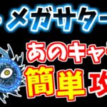 【にゃんこ大戦争】絶・メガサターンはあのキャラがいれば簡単です！進撃の魔渦、絶撃の魔渦をレベル40以下で攻略！【The Battle Cats】