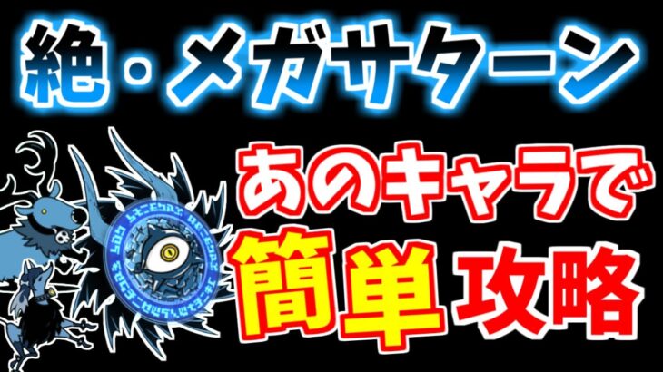 【にゃんこ大戦争】絶・メガサターンはあのキャラがいれば簡単です！進撃の魔渦、絶撃の魔渦をレベル40以下で攻略！【The Battle Cats】