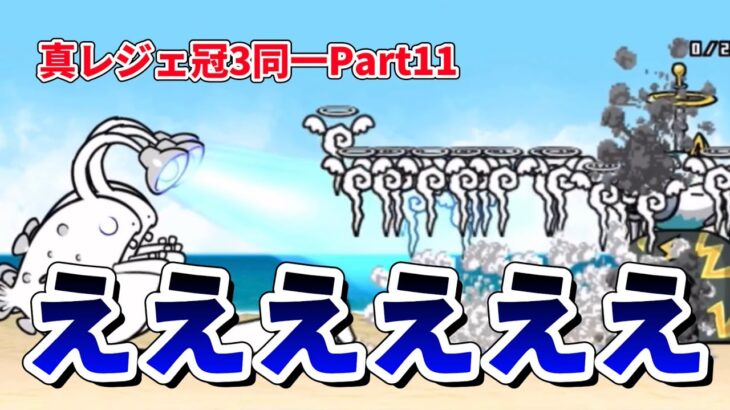 選ばれし7人の英雄が真レジェ冠3を制覇するPart11 学園に巣くう悪意【にゃんこ大戦争】