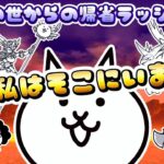 もう私はそこにいません – あの世からの帰省ラッシュ #8 ┊︎ 低レベル 無課金 攻略 ┊ にゃんこ大戦争 ┊ The battle cats