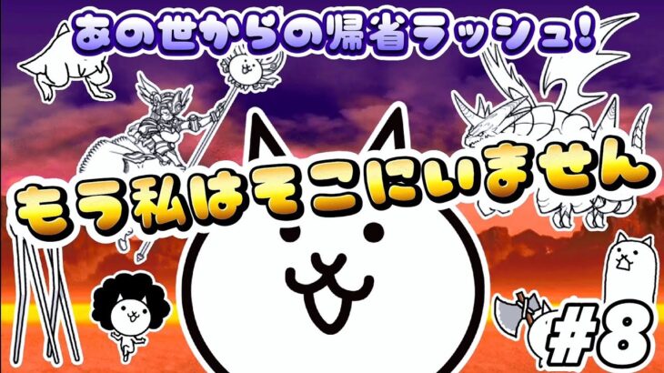 もう私はそこにいません – あの世からの帰省ラッシュ #8 ┊︎ 低レベル 無課金 攻略 ┊ にゃんこ大戦争 ┊ The battle cats