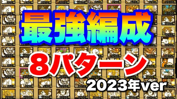 【実況にゃんこ大戦争】最強編成8パターン（2023年ver）