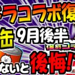 【にゃんこ大戦争】城とドラゴン（城ドラ）コラボ開催？そして9月はネコ缶1500個ないと くにおくんコラボ来た時絶対後悔する？【ゆっくり解説】