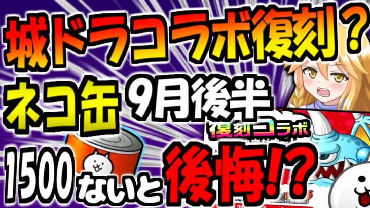 【にゃんこ大戦争】城とドラゴン（城ドラ）コラボ開催？そして9月はネコ缶1500個ないと くにおくんコラボ来た時絶対後悔する？【ゆっくり解説】