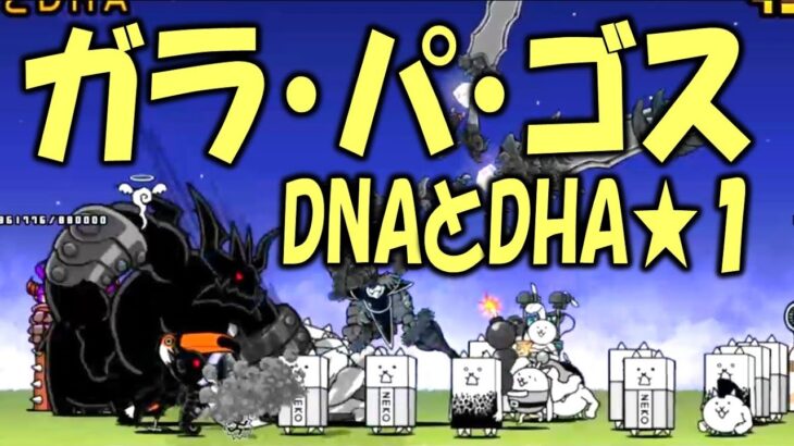 【にゃんこ大戦争】ガラ・パ・ゴス DNAとDHA ★1   Nyanko Great War. Battle Cat.