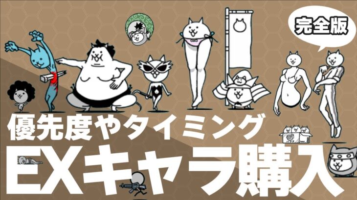 【🐈にゃんこ大戦争】ネコ缶で購入するEXキャラの優先順位は？買うべき半額セールのタイミングなども徹底解説！【🐈The Battle Cats】