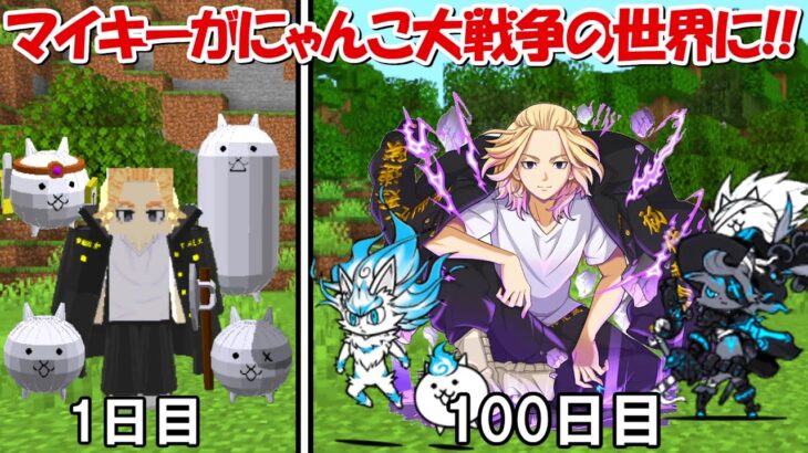 【Minecraft】東京卍會のマイキーがにゃんこ大戦争のネコと共に東京卍リベンジャーズの世界でサバイバル！！