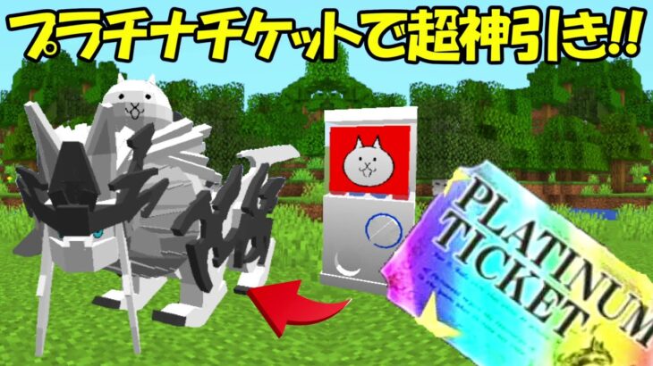 【Minecraft】プラチナチケットで神引き！！にゃんこ大戦争の世界で全てのネコを仲間にする100日サバイバル！！#2