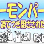【にゃんこ大戦争】デーモンパーク 凍てつき閉ざされた知恵    Nyanko Great War Battle cats