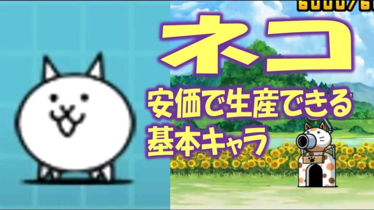 ネコ Nyanko Great War. Battle Cat. 【にゃんこ大戦争】