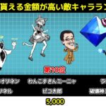 倒した時に貰える金額が高い敵キャラランキングTOP20【にゃんこ大戦争 / The Battle Cats】