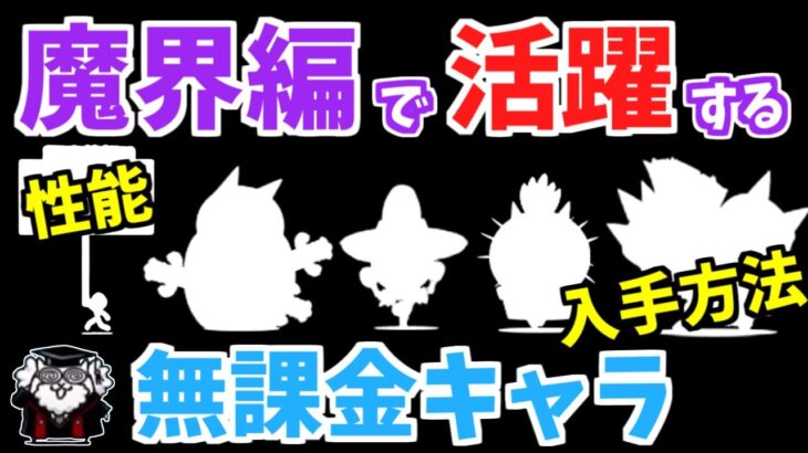 【にゃんこ大戦争】魔界編ではこの無課金キャラが活躍！魔界編で活躍する無課金キャラの性能＆入手方法を解説【The Battle Cats】