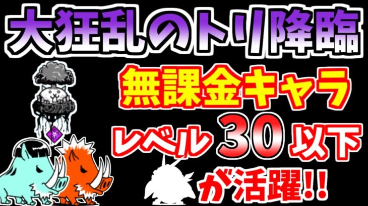 【にゃんこ大戦争】あのキャラが活躍！？大狂乱のトリ降臨（蝶！猪鹿鳥）を低レベル無課金キャラほぼニャンピュ放置で攻略！【The Battle Cats】