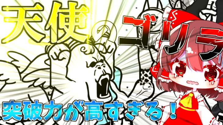 【にゃんこ大戦争】未来編進行！天使ゴリラの集団がやばすぎる！？【ゆっくり実況】【battlecats】