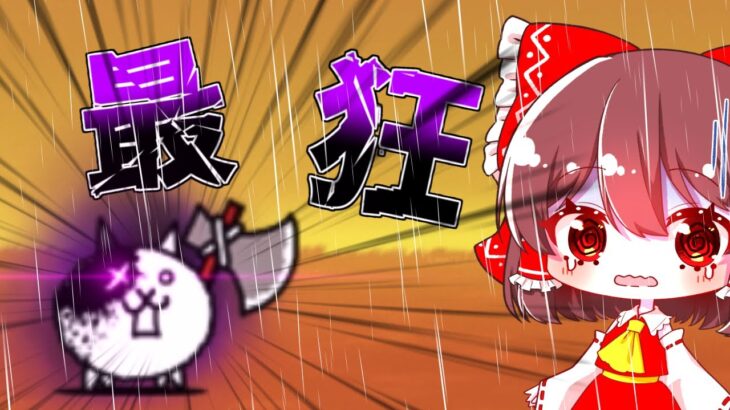 【にゃんこ大戦争】狂乱のバトルネコが強すぎる！ゆっくり達大苦戦！？【ゆっくり実況】【battlecats】