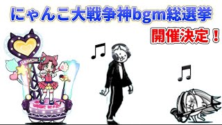 【予告】にゃんこ大戦争神bgm総選挙開催決定！ 【にゃんこ大戦争】