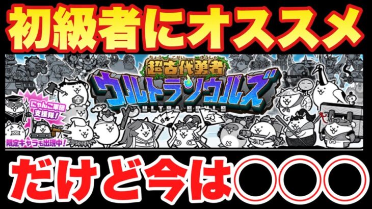 【実況にゃんこ大戦争】初級者にオススメのウルトラソウルズガチャきたけど今は◯◯◯でおk？