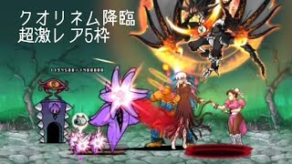 無課金にゃんこ大戦争part1550【クオリネム降臨を超激レア5枠で攻略】