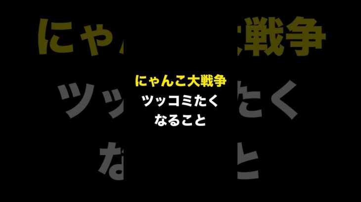 ツッコミたくなること　にゃんこ大戦争