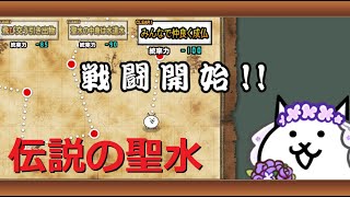 にゃんこ大戦争 伝説の聖水 かんたんに集める方法！みんなで仲良く成仏