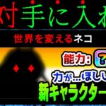 コイツ今取っておかないとマジ後悔するぞ！！　にゃんこ大戦争