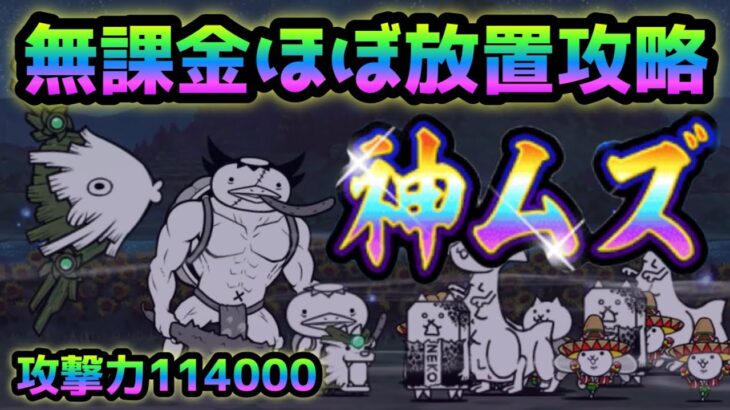 妖怪大王決戦  神ムズ  無課金編成でほぼ放置で攻略出来ます　にゃんこ大戦争　三途の沼のヌシ大降臨