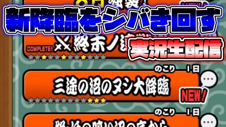 三図の沼のヌシ大降臨 新降臨をシバき回す 実況生配信 【にゃんこ大戦争】