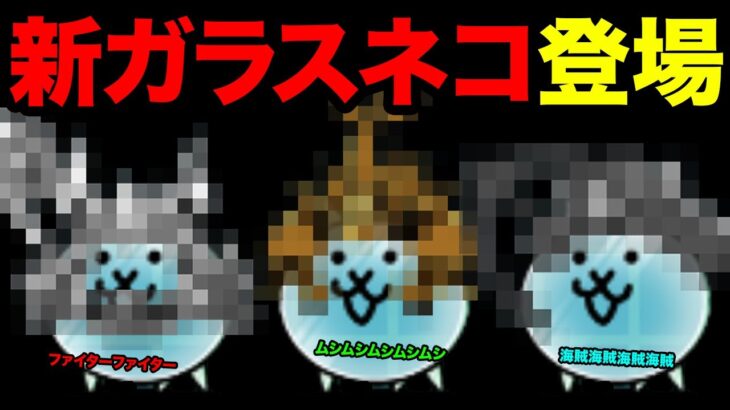 新ガラスネコ登場！？【ショートまとめ８選】　にゃんこ大戦争