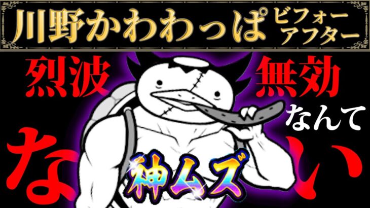 烈波無効なんてねぇよ！！！！　三途の沼のヌシ大降臨　妖怪大王決戦(神ムズ)　川野かわわっぱビフォーアフター　にゃんこ大戦争