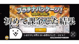 【にゃんこ大戦争】初めて課金した結果～ビギナーズラックに期待を込めて～