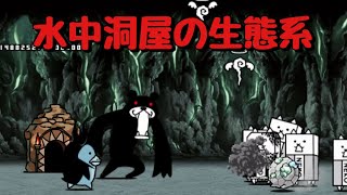 水中洞屋の生態系 無課金攻略 にゃんこ大戦争 われら海の猫