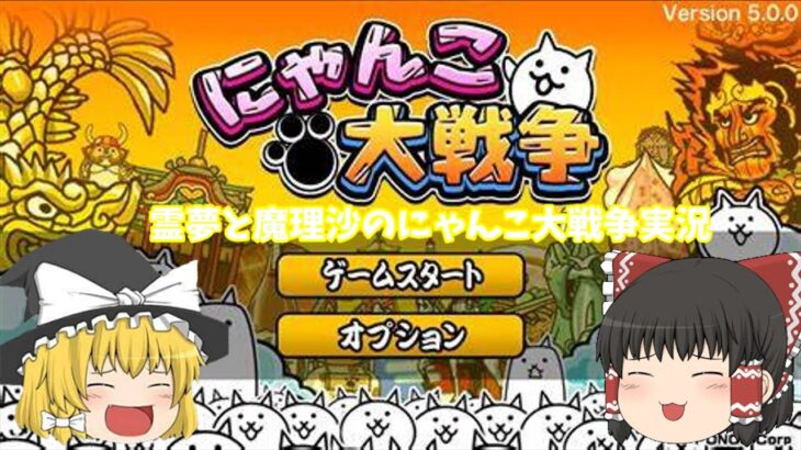 霊夢と魔理沙のにゃんこ大戦争実況（無課金）