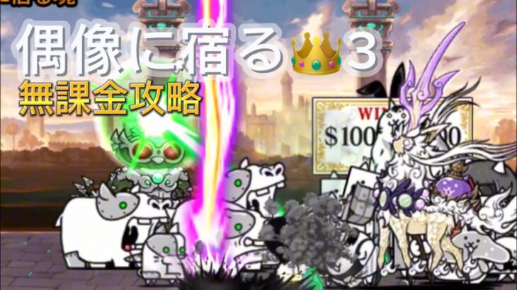 人類ネコ化計画　偶像に宿る魂　無課金ノーアイテムで攻略ー【にゃんこ大戦争】