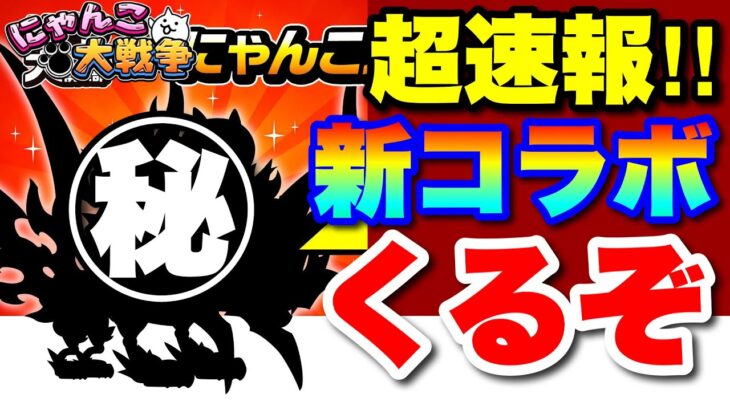 【実況にゃんこ大戦争】超速報‼︎新コラボ超予想動画「十中八九きます！」