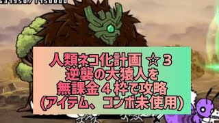 人類ネコ化計画 ☆３逆襲の大猿人を無課金４枠で攻略(アイテム、コンボ未使用)【にゃんこ大戦争】