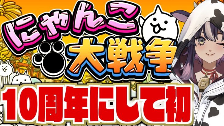 【にゃんこ大戦争】一ミリも知識のない初心者がネコと一緒に戦争してみた！【女性実況】