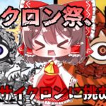 【にゃんこ大戦争】サイクロン祭が来たアアア！！妨害を使って討伐せよ！【ゆっくり実況】