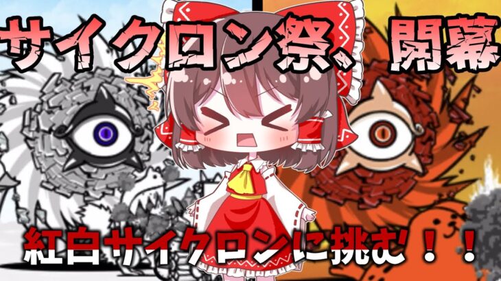 【にゃんこ大戦争】サイクロン祭が来たアアア！！妨害を使って討伐せよ！【ゆっくり実況】