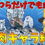 【にゃんこ大戦争】筋肉キャラ縛りをして勝てるのか?それとも余裕なのか?「にゃんこ縛りリレー」【ゆっくり実況】【無課金】