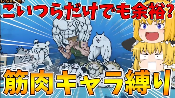 【にゃんこ大戦争】筋肉キャラ縛りをして勝てるのか?それとも余裕なのか?「にゃんこ縛りリレー」【ゆっくり実況】【無課金】