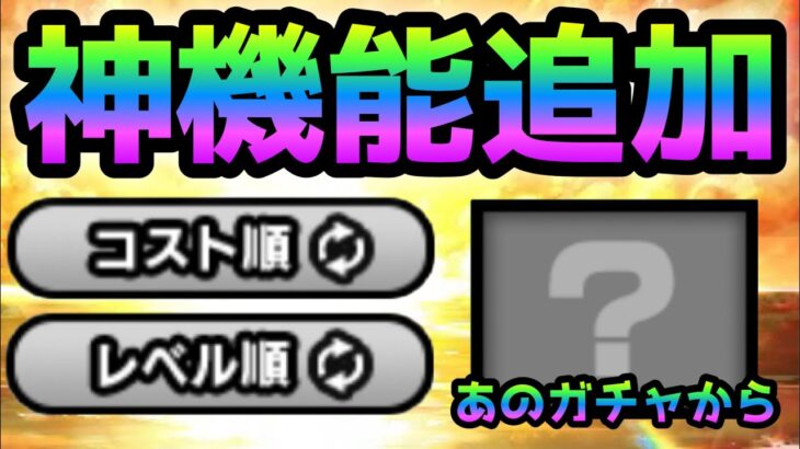 ver12.6 神機能追加とあのガチャから新キャラ追加されるぞ！にゃんこ大戦争