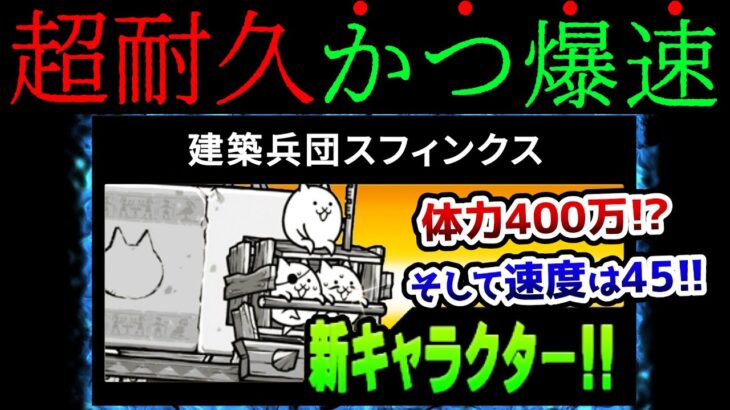 超耐久なのに速すぎだろ！ トガりまくった『建築兵団スフィンクス』というキャラwww (突撃部隊コンボーイズ)　にゃんこ大戦争