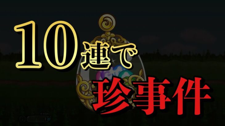 【城ドラ】ガオウダークのガチャ10連で…【にゃんこ大戦争コラボ】