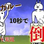 【にゃんこ大戦争】にゃんこ大戦争初心者がカンガルーを10秒で倒します【ゆっくり実況#7】