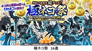 【にゃんこ大戦争】極ネコ祭　16連