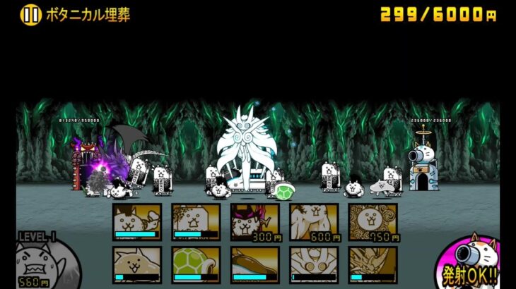 【にゃんこ大戦争】王冠2　忘らるる墓所　ボタニカル埋葬（星2）【真レジェンドステージ】【無課金編成】