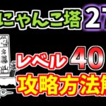 【にゃんこ大戦争】異界にゃんこ塔27階をレベル40以下で攻略！【The Battle Cats】