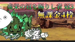 虚栄の冠を賜りし者 冠3 無課金4枠