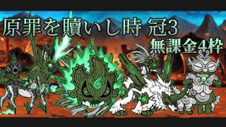 原罪を贖いし時 冠3 無課金4枠